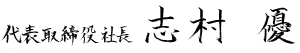 代表取締役社長 志村 優