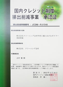 国内クレジット制度(国内排出削減量認定制度)