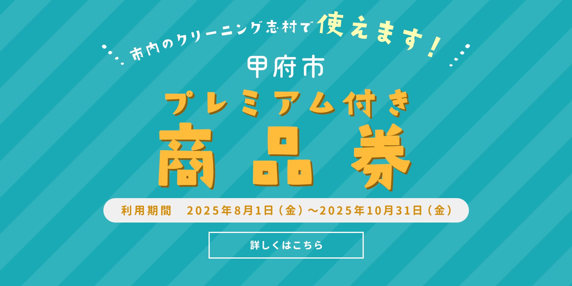 甲府市プレミアム付き商品券