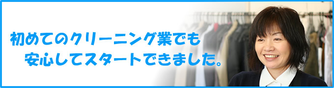 初めてのクリーニング業でも安心してスタートできました。