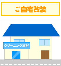 ご自宅改装