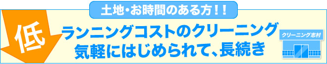 低ランニングコストのクリーニング