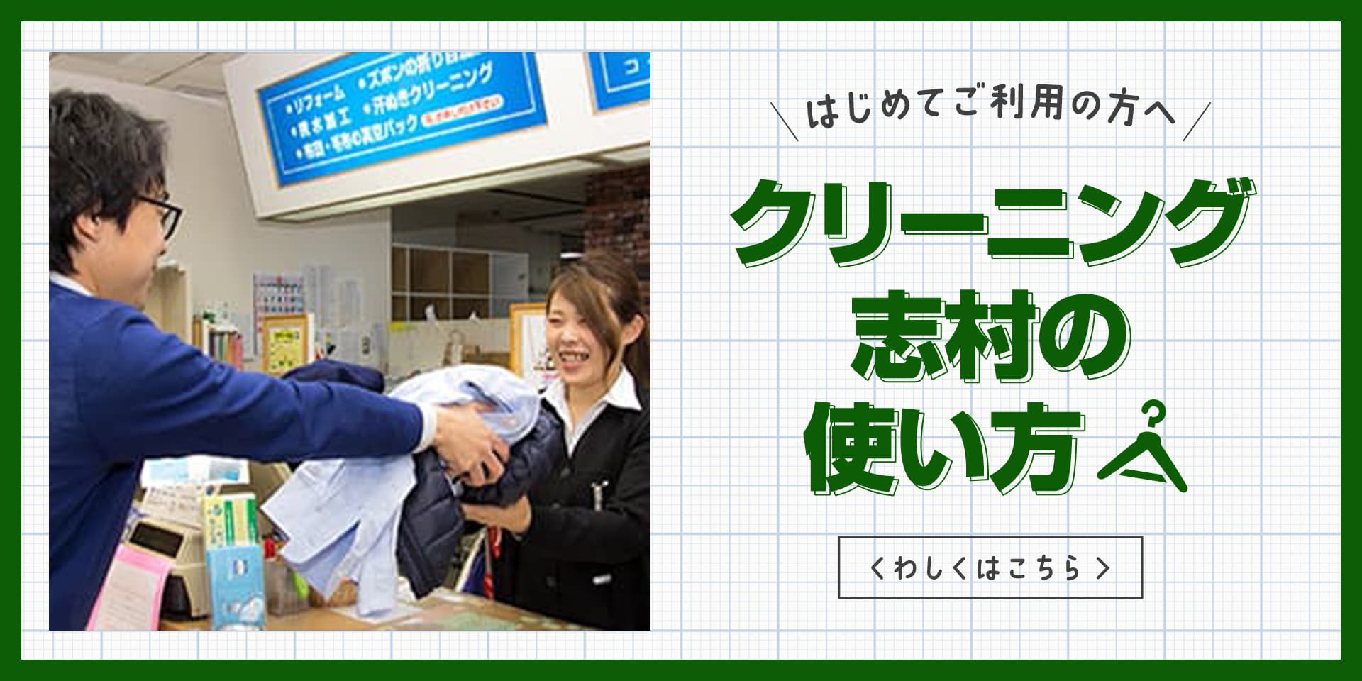 クリーニング志村の使い方