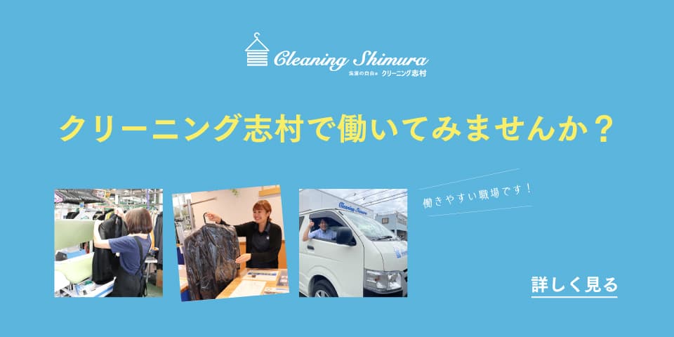 クリーニング志村様で働きませんか？