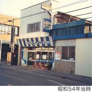 昭和54年当時の本店