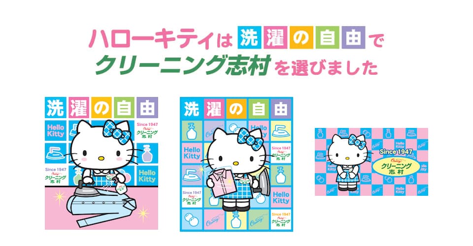 ハローキティ コラボ クリーニング志村 ハローキティ コラボ クリーニング志村