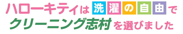 ハローキティは洗濯の自由でクリーニング志村を選びました