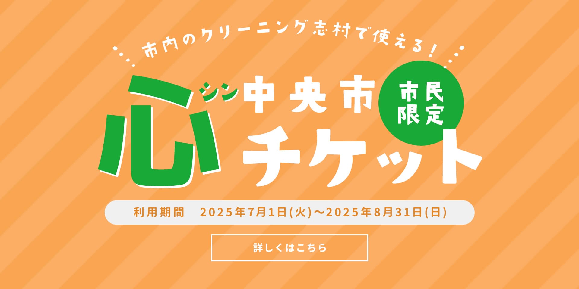中央市”心”チケット（シンチケ）
