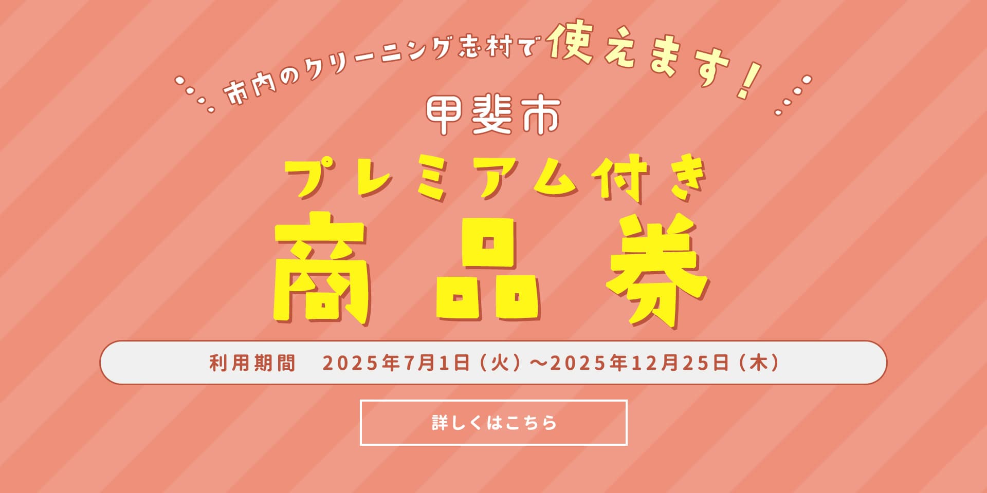 甲斐市プレミアム付きデジタル商品券