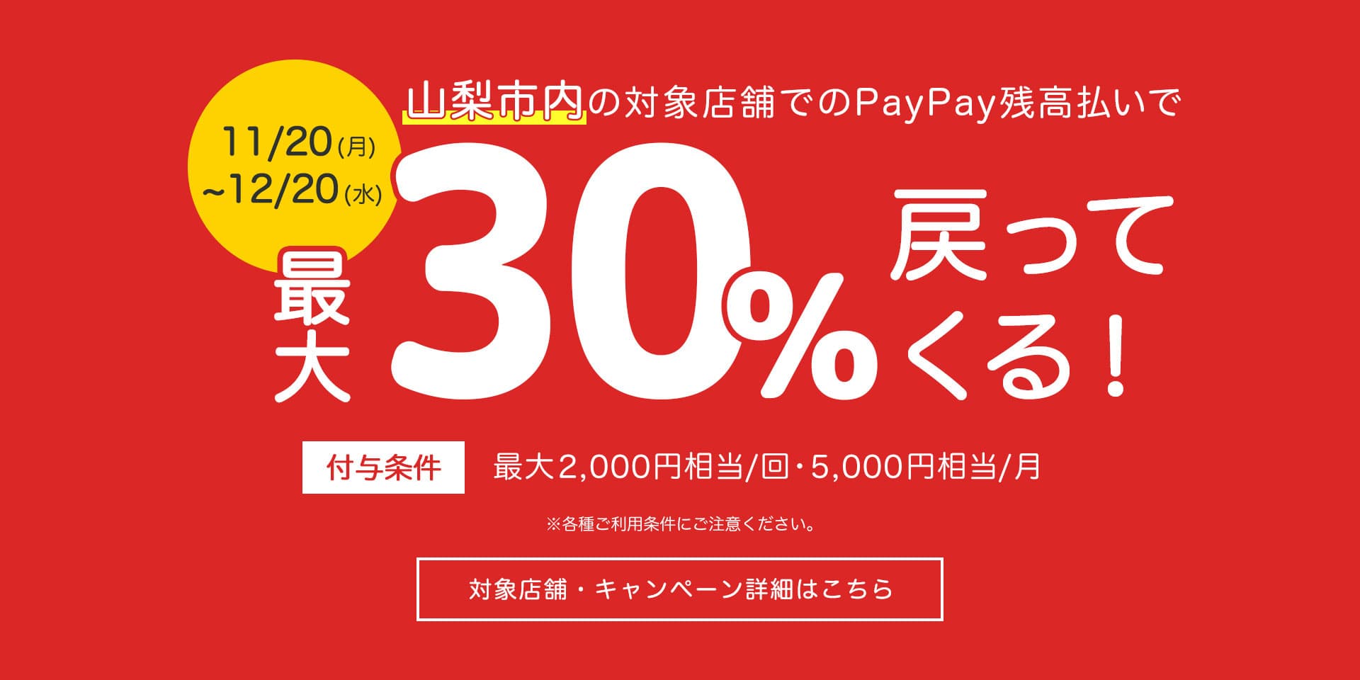 山梨市 PayPay最大30%還元キャンペーン