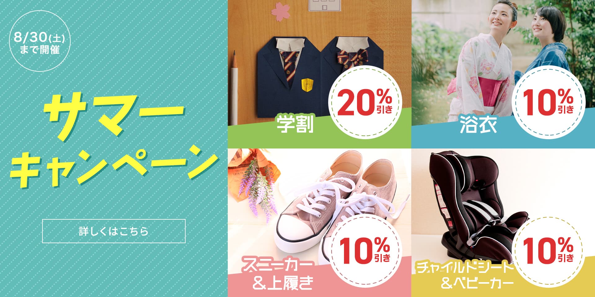 サマーキャンペーン