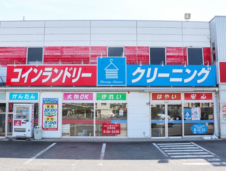 コインランドリー敷島店の外観