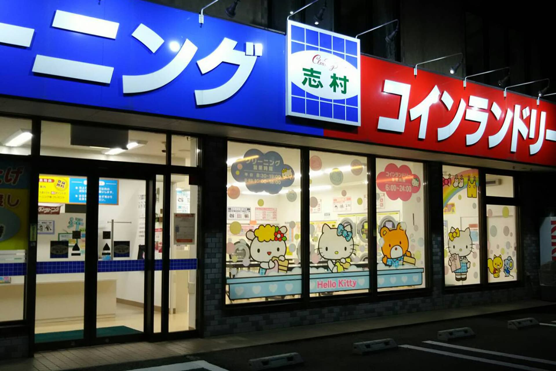 リバーサイド店 クリーニング志村