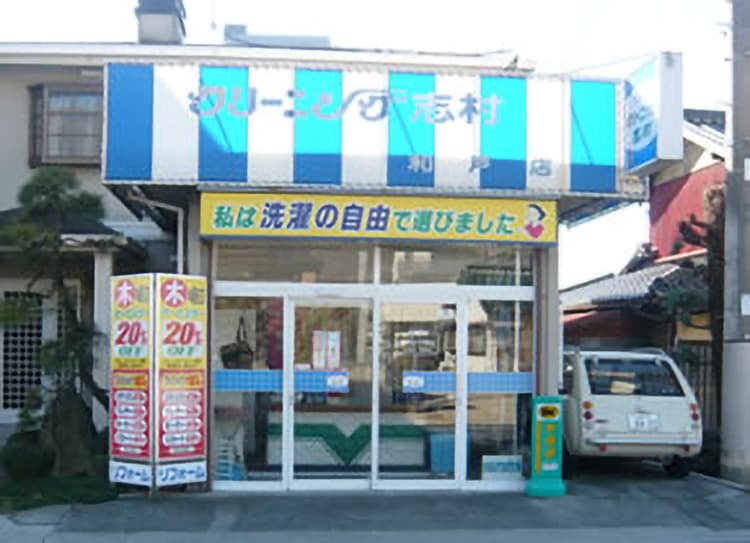 和戸店の外観